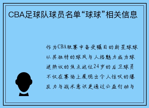 CBA足球队球员名单“球球”相关信息