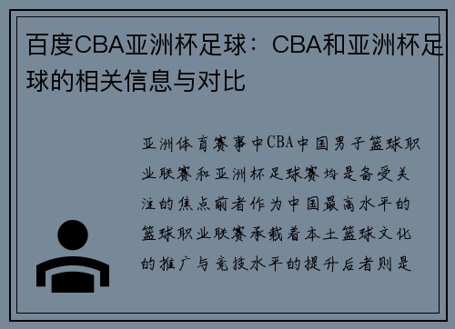 百度CBA亚洲杯足球：CBA和亚洲杯足球的相关信息与对比