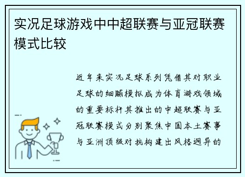 实况足球游戏中中超联赛与亚冠联赛模式比较