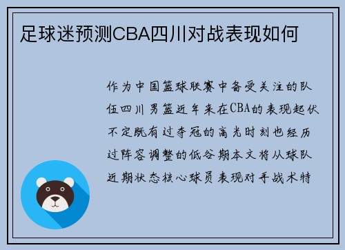 足球迷预测CBA四川对战表现如何