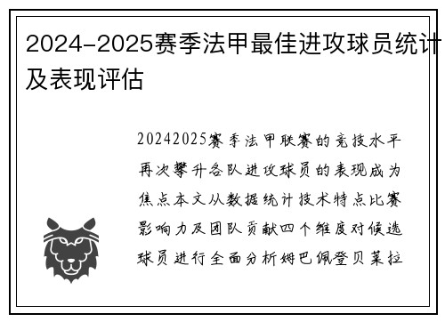 2024-2025赛季法甲最佳进攻球员统计及表现评估