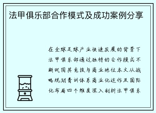 法甲俱乐部合作模式及成功案例分享