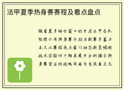 法甲夏季热身赛赛程及看点盘点