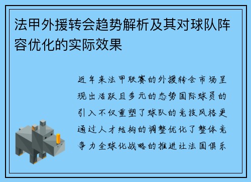 法甲外援转会趋势解析及其对球队阵容优化的实际效果