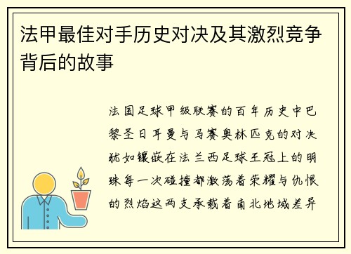 法甲最佳对手历史对决及其激烈竞争背后的故事