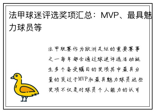 法甲球迷评选奖项汇总：MVP、最具魅力球员等