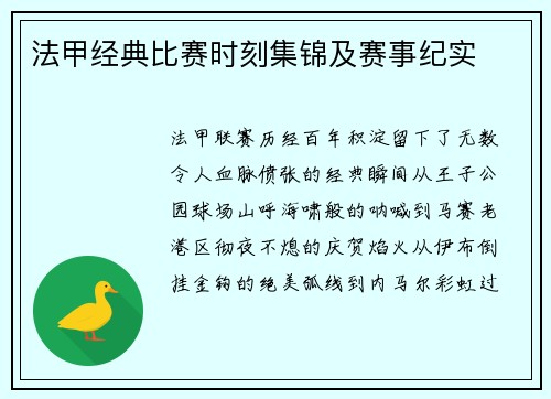 法甲经典比赛时刻集锦及赛事纪实