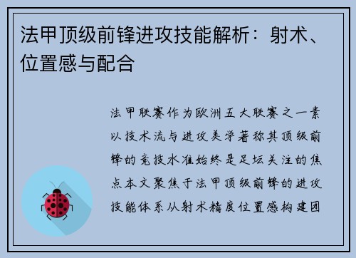法甲顶级前锋进攻技能解析：射术、位置感与配合