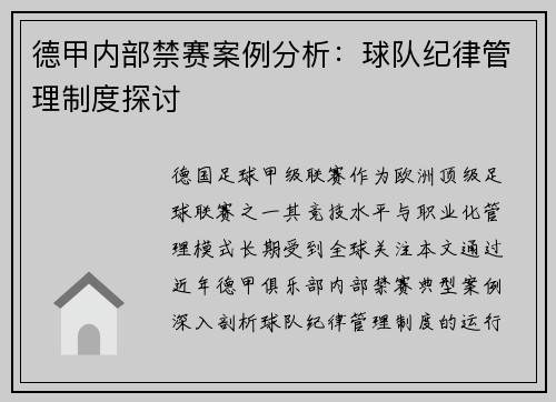 德甲内部禁赛案例分析：球队纪律管理制度探讨
