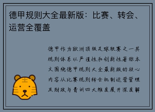 德甲规则大全最新版：比赛、转会、运营全覆盖