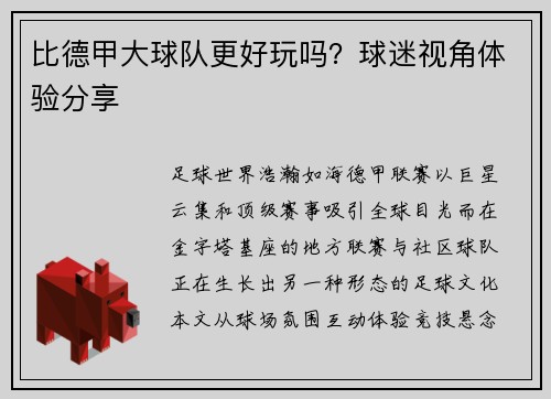 比德甲大球队更好玩吗？球迷视角体验分享